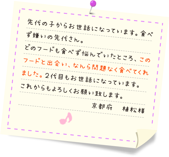 こうばしい香りにみんな大絶賛 袋を開けた瞬間にかつおぶしのおいしそうな香りが広がって、犬も家族も大喜びです！ （愛知県 Ｆ様）