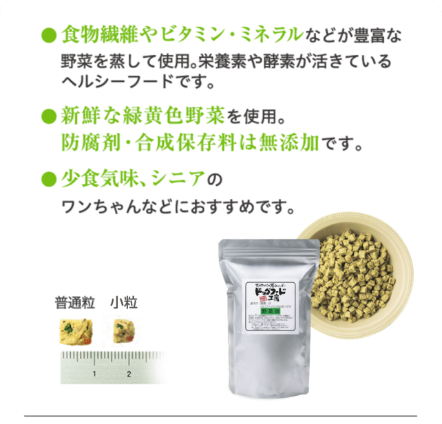 ● 食物繊維やビタミン・ミネラルなどが豊富な野菜を蒸して使用。栄養素や酵素が活きているヘルシーフードです。 ● 新鮮な緑黄色野菜を使用。防腐剤・合成保存料は無添加です。 ●  少食気味、シニアのワンちゃんなどにおすすめです。 全犬種・全年齢に対応
