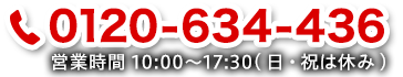 0120-634-436 営業時間10:00～17:30(日・祝は休み)