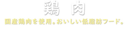 鶏肉 「健味どり」使用。おいしい低脂肪フード。