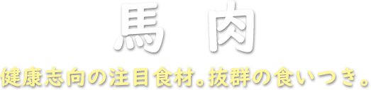 馬肉 健康志向の注目食材。抜群の食いつき。