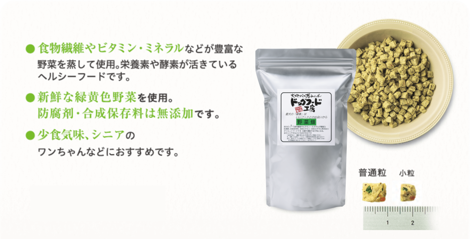 ● 食物繊維やビタミン・ミネラルなどが豊富な野菜を蒸して使用。栄養素や酵素が活きているヘルシーフードです。 ● 新鮮な緑黄色野菜を使用。防腐剤・合成保存料は無添加です。 ●  少食気味、シニアのワンちゃんなどにおすすめです。 全犬種・全年齢に対応